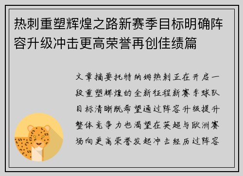 热刺重塑辉煌之路新赛季目标明确阵容升级冲击更高荣誉再创佳绩篇 热刺重塑辉煌之路新赛季目标明确阵容升级冲击更高荣誉再创佳绩篇