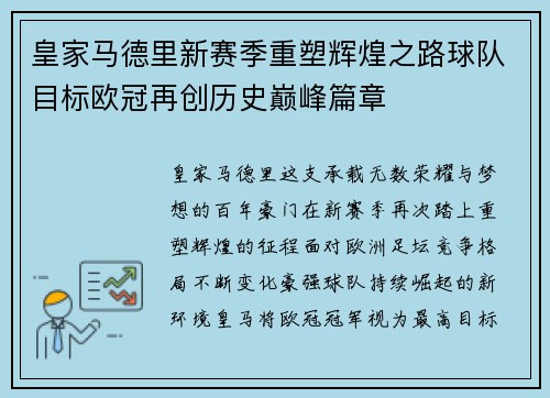 皇家马德里新赛季重塑辉煌之路球队目标欧冠再创历史巅峰篇章 皇家马德里新赛季重塑辉煌之路球队目标欧冠再创历史巅峰篇章