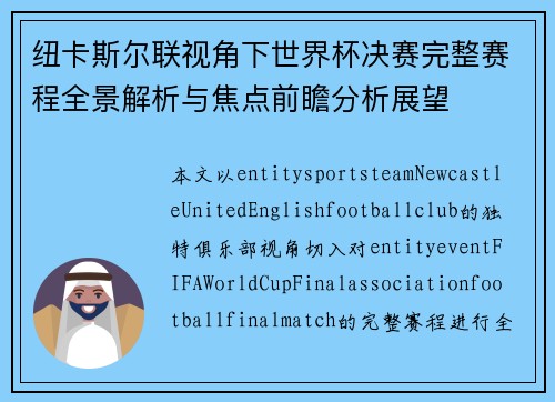 纽卡斯尔联视角下世界杯决赛完整赛程全景解析与焦点前瞻分析展望
