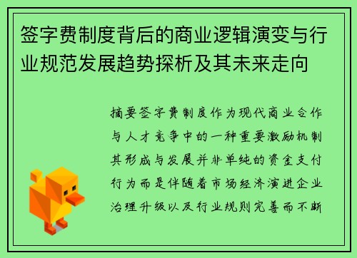 签字费制度背后的商业逻辑演变与行业规范发展趋势探析及其未来走向