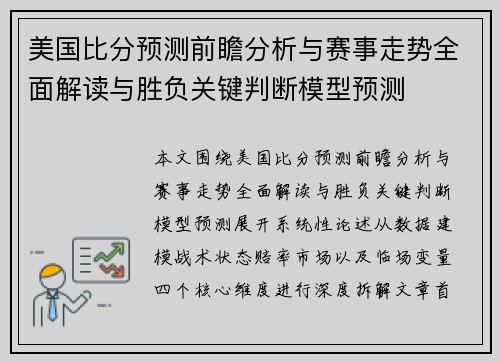 美国比分预测前瞻分析与赛事走势全面解读与胜负关键判断模型预测 美国比分预测前瞻分析与赛事走势全面解读与胜负关键判断模型预测