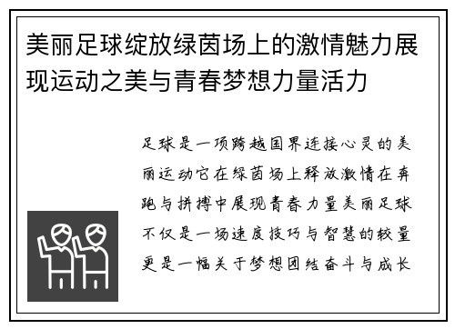 美丽足球绽放绿茵场上的激情魅力展现运动之美与青春梦想力量活力 美丽足球绽放绿茵场上的激情魅力展现运动之美与青春梦想力量活力