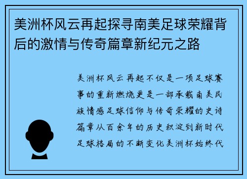 美洲杯风云再起探寻南美足球荣耀背后的激情与传奇篇章新纪元之路