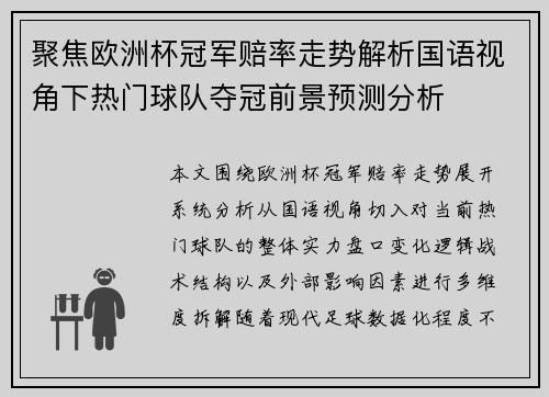 聚焦欧洲杯冠军赔率走势解析国语视角下热门球队夺冠前景预测分析 聚焦欧洲杯冠军赔率走势解析国语视角下热门球队夺冠前景预测分析