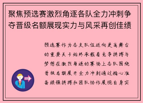 聚焦预选赛激烈角逐各队全力冲刺争夺晋级名额展现实力与风采再创佳绩 聚焦预选赛激烈角逐各队全力冲刺争夺晋级名额展现实力与风采再创佳绩