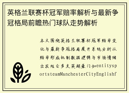 英格兰联赛杯冠军赔率解析与最新争冠格局前瞻热门球队走势解析