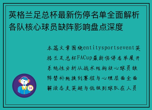 英格兰足总杯最新伤停名单全面解析各队核心球员缺阵影响盘点深度 英格兰足总杯最新伤停名单全面解析各队核心球员缺阵影响盘点深度