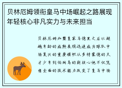 贝林厄姆领衔皇马中场崛起之路展现年轻核心非凡实力与未来担当 贝林厄姆领衔皇马中场崛起之路展现年轻核心非凡实力与未来担当