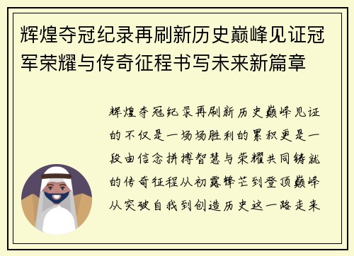 辉煌夺冠纪录再刷新历史巅峰见证冠军荣耀与传奇征程书写未来新篇章 辉煌夺冠纪录再刷新历史巅峰见证冠军荣耀与传奇征程书写未来新篇章