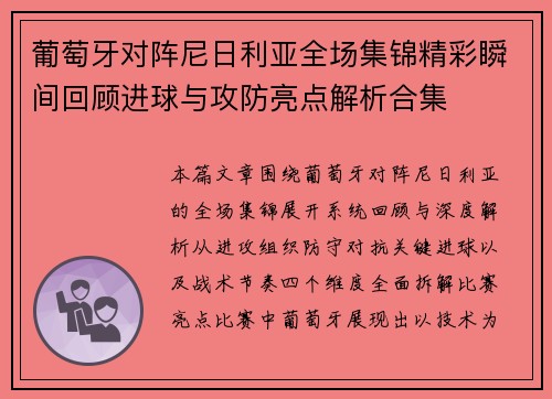 葡萄牙对阵尼日利亚全场集锦精彩瞬间回顾进球与攻防亮点解析合集 葡萄牙对阵尼日利亚全场集锦精彩瞬间回顾进球与攻防亮点解析合集