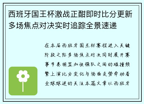 西班牙国王杯激战正酣即时比分更新多场焦点对决实时追踪全景速递 西班牙国王杯激战正酣即时比分更新多场焦点对决实时追踪全景速递