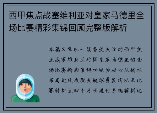 西甲焦点战塞维利亚对皇家马德里全场比赛精彩集锦回顾完整版解析 西甲焦点战塞维利亚对皇家马德里全场比赛精彩集锦回顾完整版解析