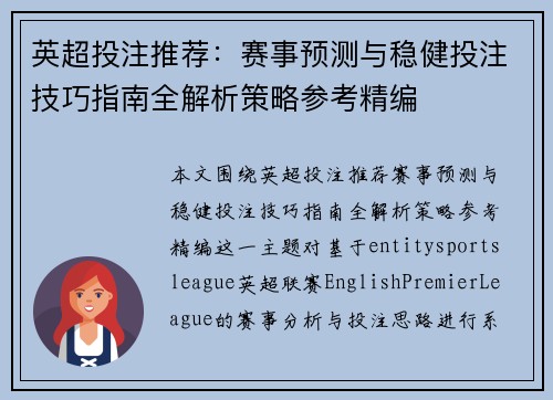 英超投注推荐:赛事预测与稳健投注技巧指南全解析策略参考精编 英超投注推荐:赛事预测与稳健投注技巧指南全解析策略参考精编