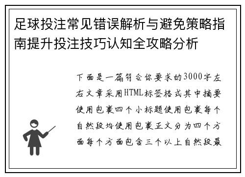 足球投注常见错误解析与避免策略指南提升投注技巧认知全攻略分析 足球投注常见错误解析与避免策略指南提升投注技巧认知全攻略分析