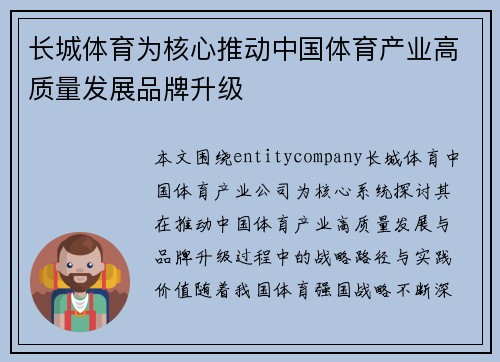 长城体育为核心推动中国体育产业高质量发展品牌升级
