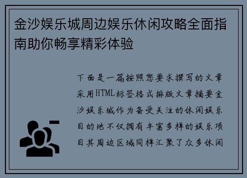 金沙娱乐城周边娱乐休闲攻略全面指南助你畅享精彩体验