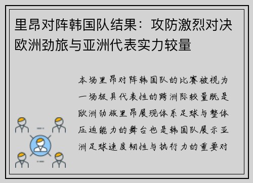 里昂对阵韩国队结果:攻防激烈对决欧洲劲旅与亚洲代表实力较量 里昂对阵韩国队结果:攻防激烈对决欧洲劲旅与亚洲代表实力较量