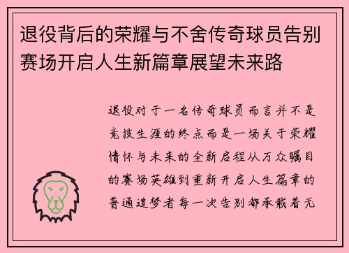 退役背后的荣耀与不舍传奇球员告别赛场开启人生新篇章展望未来路 退役背后的荣耀与不舍传奇球员告别赛场开启人生新篇章展望未来路