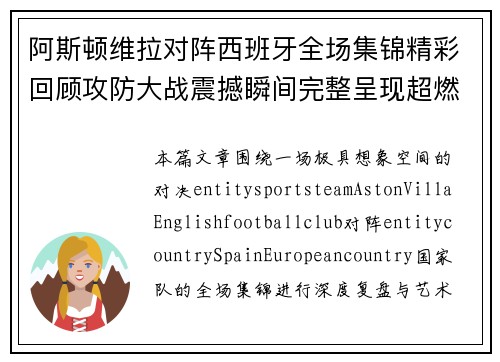 阿斯顿维拉对阵西班牙全场集锦精彩回顾攻防大战震撼瞬间完整呈现超燃时刻 阿斯顿维拉对阵西班牙全场集锦精彩回顾攻防大战震撼瞬间完整呈现超燃时刻