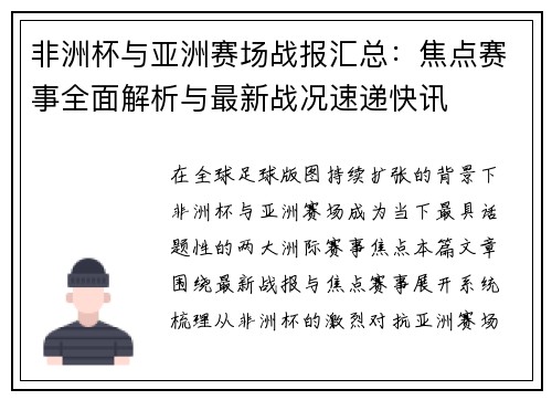 非洲杯与亚洲赛场战报汇总:焦点赛事全面解析与最新战况速递快讯 非洲杯与亚洲赛场战报汇总:焦点赛事全面解析与最新战况速递快讯