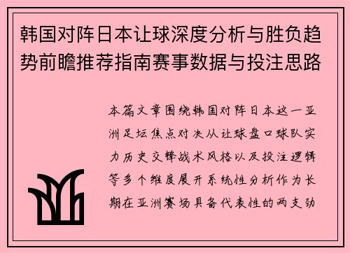 韩国对阵日本让球深度分析与胜负趋势前瞻推荐指南赛事数据与投注思路全解析 韩国对阵日本让球深度分析与胜负趋势前瞻推荐指南赛事数据与投注思路全解析