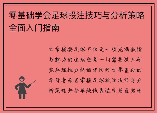 零基础学会足球投注技巧与分析策略全面入门指南 零基础学会足球投注技巧与分析策略全面入门指南