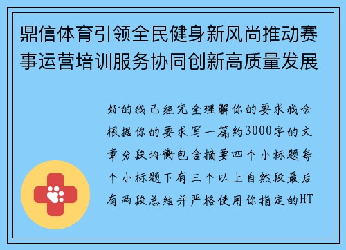 鼎信体育引领全民健身新风尚推动赛事运营培训服务协同创新高质量发展 鼎信体育引领全民健身新风尚推动赛事运营培训服务协同创新高质量发展