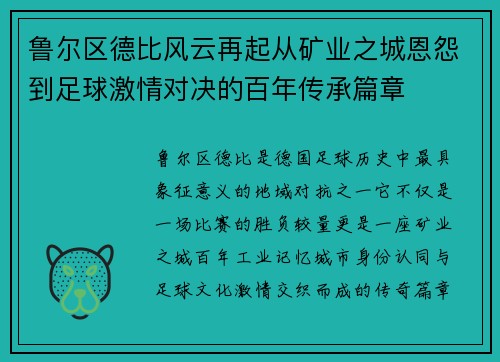 鲁尔区德比风云再起从矿业之城恩怨到足球激情对决的百年传承篇章 鲁尔区德比风云再起从矿业之城恩怨到足球激情对决的百年传承篇章