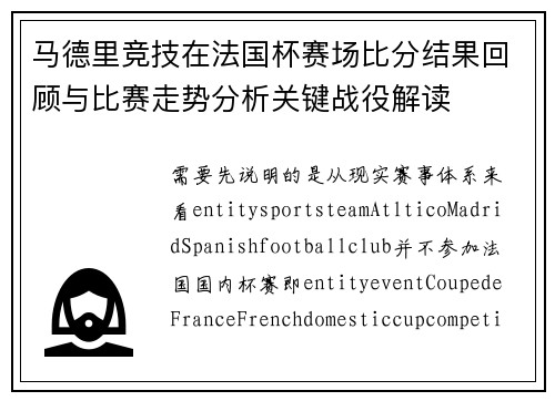马德里竞技在法国杯赛场比分结果回顾与比赛走势分析关键战役解读 马德里竞技在法国杯赛场比分结果回顾与比赛走势分析关键战役解读