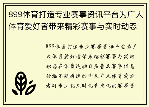 899体育打造专业赛事资讯平台为广大体育爱好者带来精彩赛事与实时动态 899体育打造专业赛事资讯平台为广大体育爱好者带来精彩赛事与实时动态
