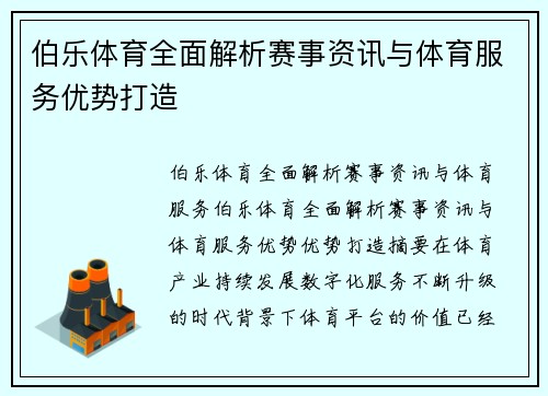 伯乐体育全面解析赛事资讯与体育服务优势打造 伯乐体育全面解析赛事资讯与体育服务优势打造