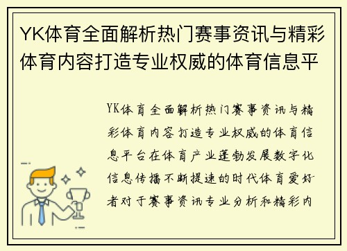 YK体育全面解析热门赛事资讯与精彩体育内容打造专业权威的体育信息平台 YK体育全面解析热门赛事资讯与精彩体育内容打造专业权威的体育信息平台