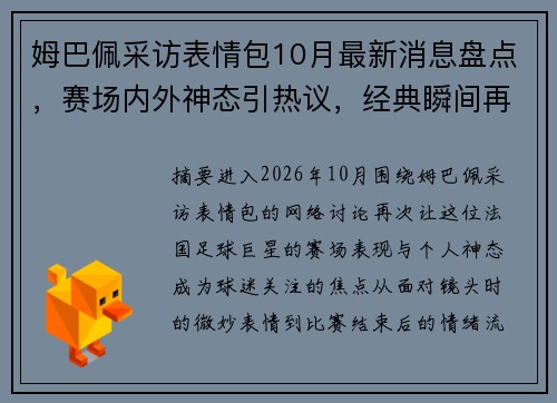 姆巴佩采访表情包10月最新消息盘点，赛场内外神态引热议，经典瞬间再度走红网络