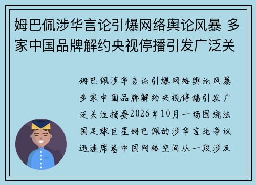 姆巴佩涉华言论引爆网络舆论风暴 多家中国品牌解约央视停播引发广泛关注