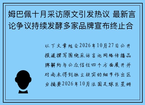 姆巴佩十月采访原文引发热议 最新言论争议持续发酵多家品牌宣布终止合作引关注