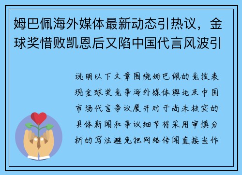 姆巴佩海外媒体最新动态引热议，金球奖惜败凯恩后又陷中国代言风波引发关注