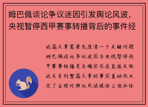 姆巴佩谈论争议迷因引发舆论风波，央视暂停西甲赛事转播背后的事件经过与影响解析