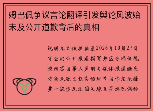 姆巴佩争议言论翻译引发舆论风波始末及公开道歉背后的真相