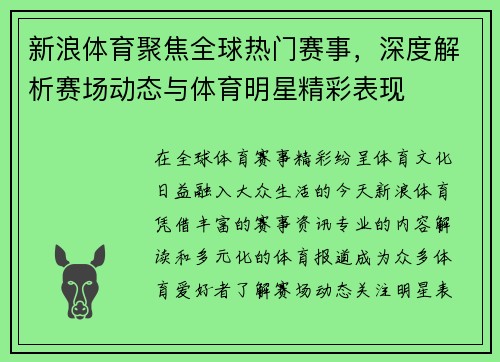 新浪体育聚焦全球热门赛事，深度解析赛场动态与体育明星精彩表现
