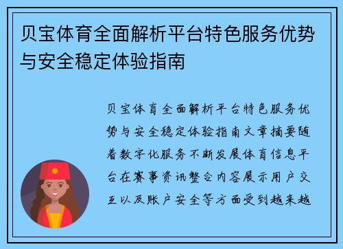 贝宝体育全面解析平台特色服务优势与安全稳定体验指南 贝宝体育全面解析平台特色服务优势与安全稳定体验指南