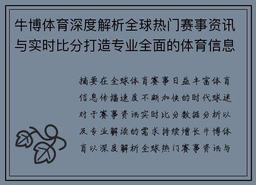 牛博体育深度解析全球热门赛事资讯与实时比分打造专业全面的体育信息服务平台